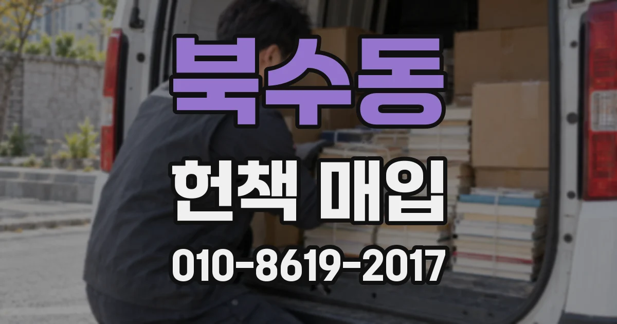 북수동 헌책 매입