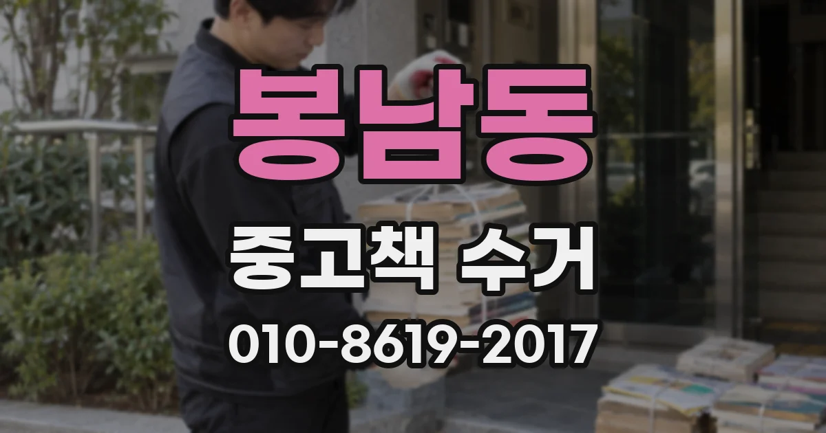 봉남동 중고책 수거