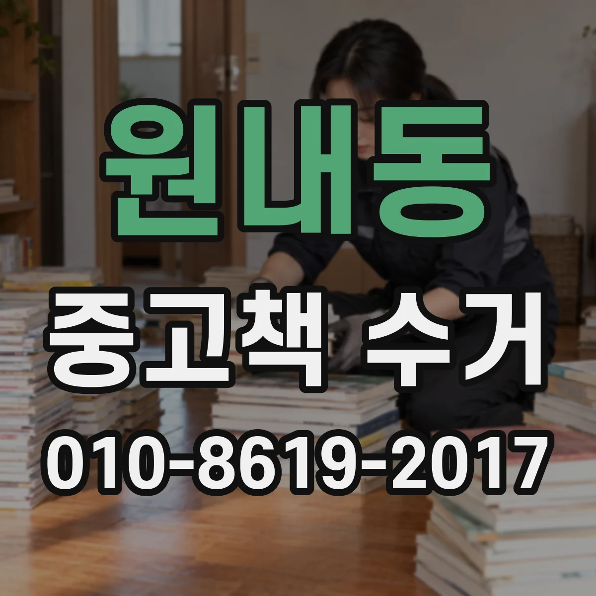 원내동 중고책 수거