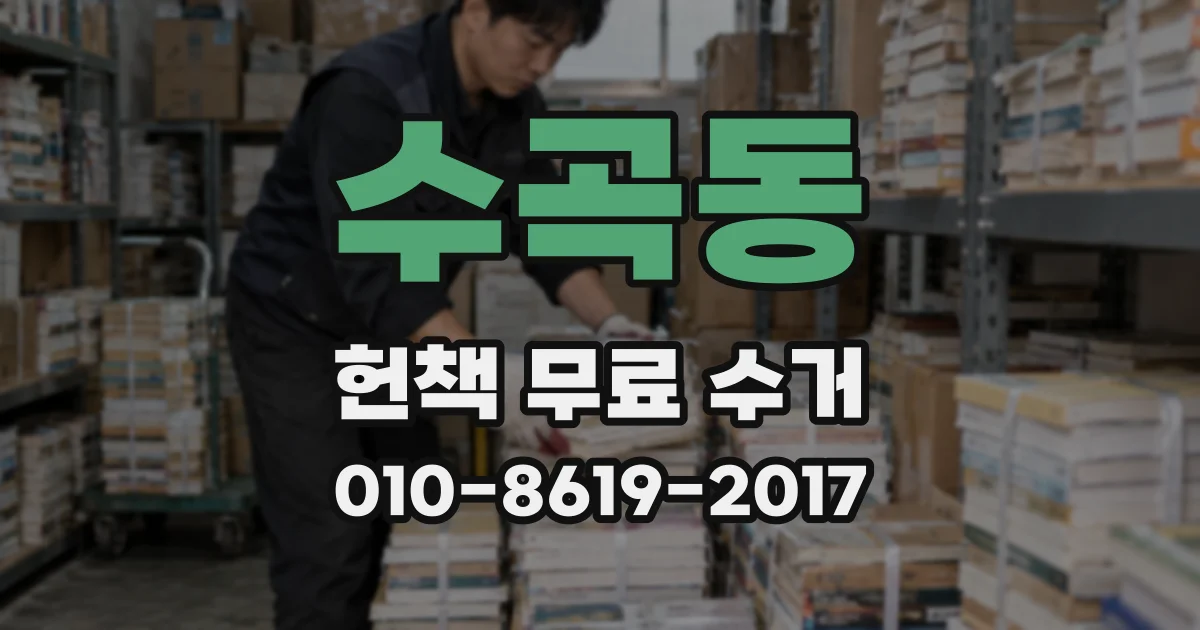수곡동 헌책 무료 수거