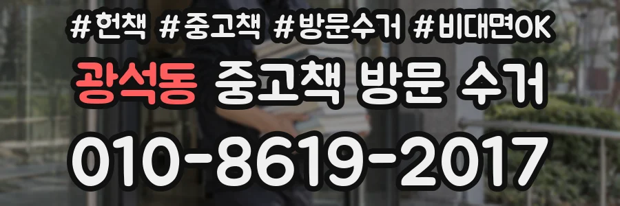 광석동 중고책 방문 수거