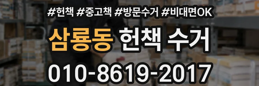 삼룡동 헌책 수거