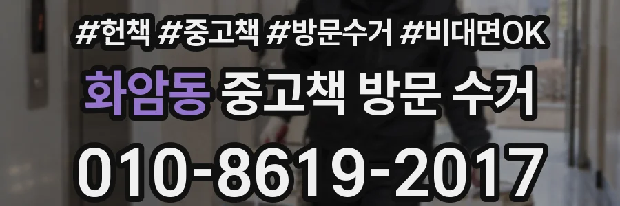 화암동 중고책 방문 수거