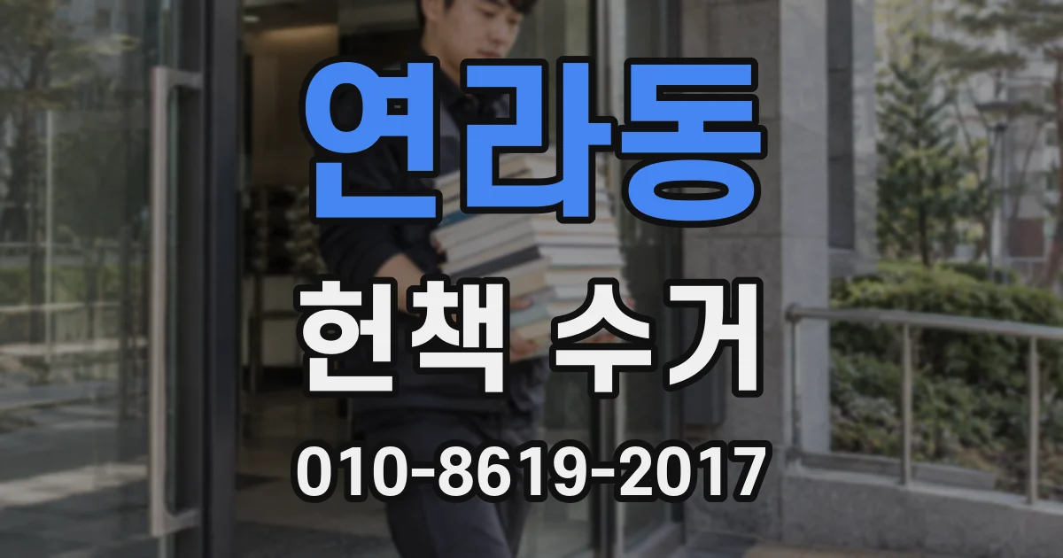 연라동 헌책 수거