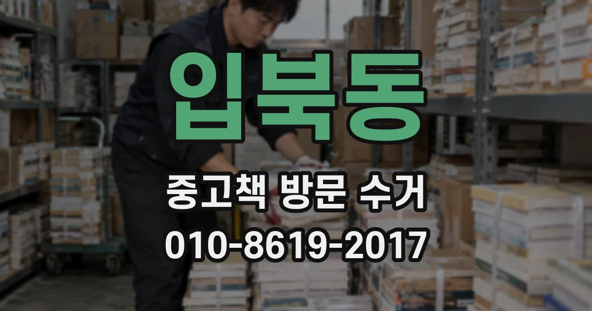 입북동 중고책 방문 수거