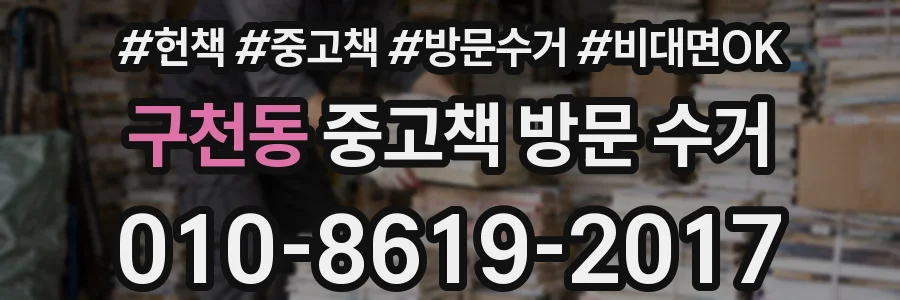 구천동 중고책 방문 수거