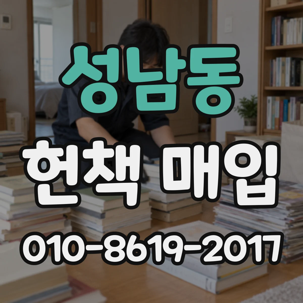 성남동 헌책 매입