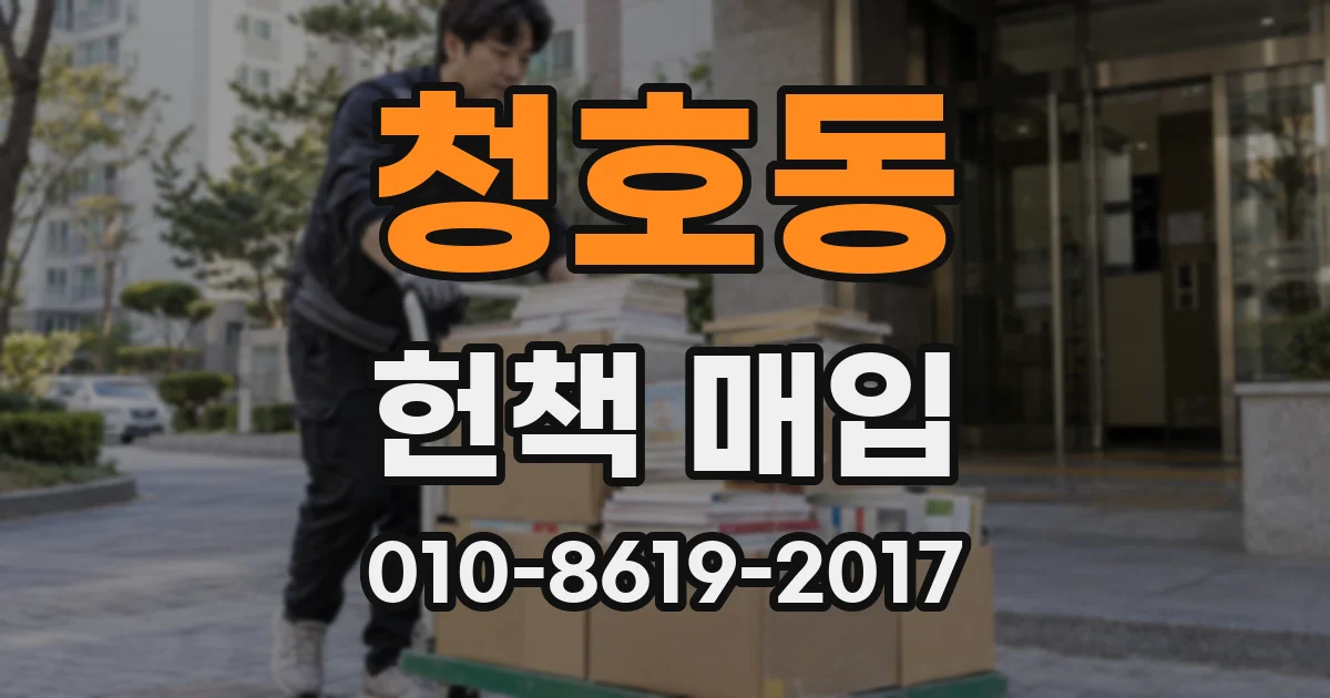 청호동 헌책 매입