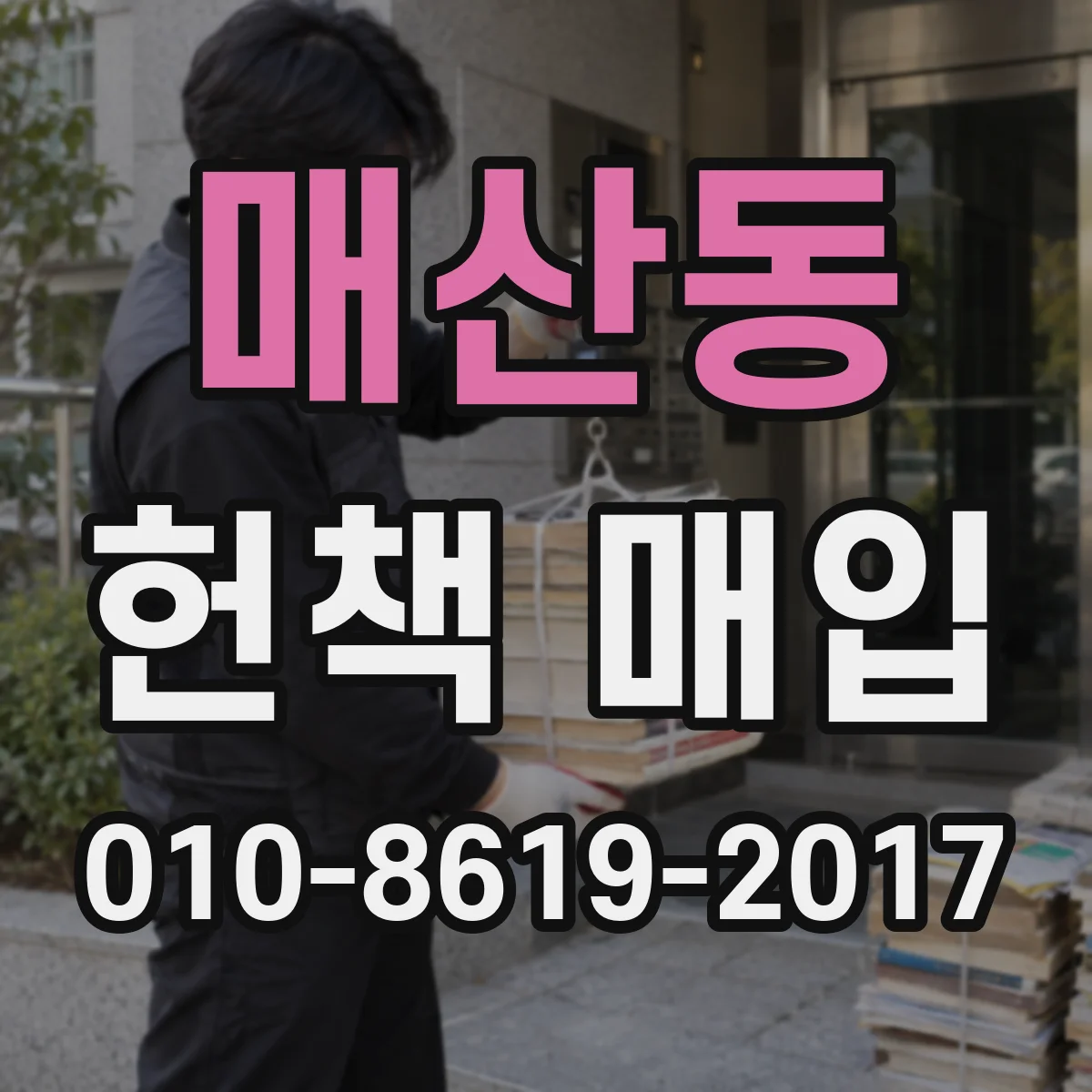 매산동 헌책 매입