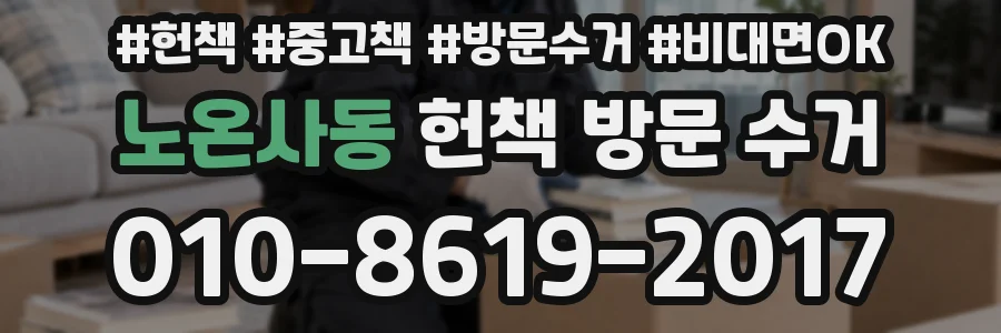 노온사동 헌책 방문 수거