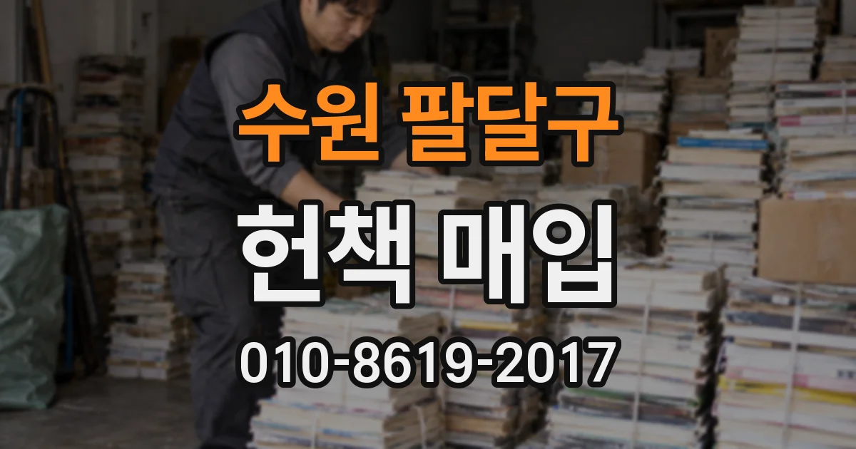 수원 팔달구 헌책 매입