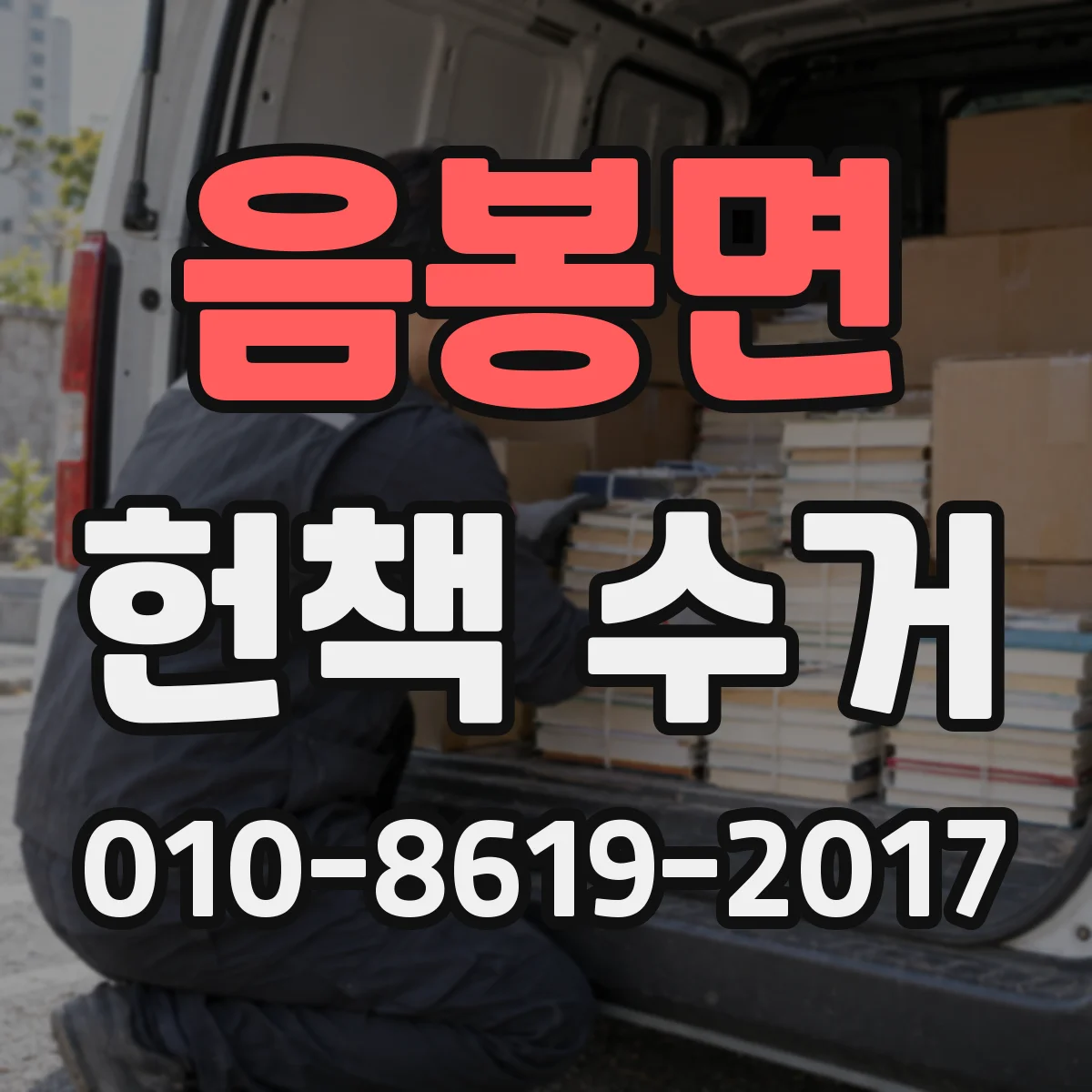 음봉면 헌책 수거