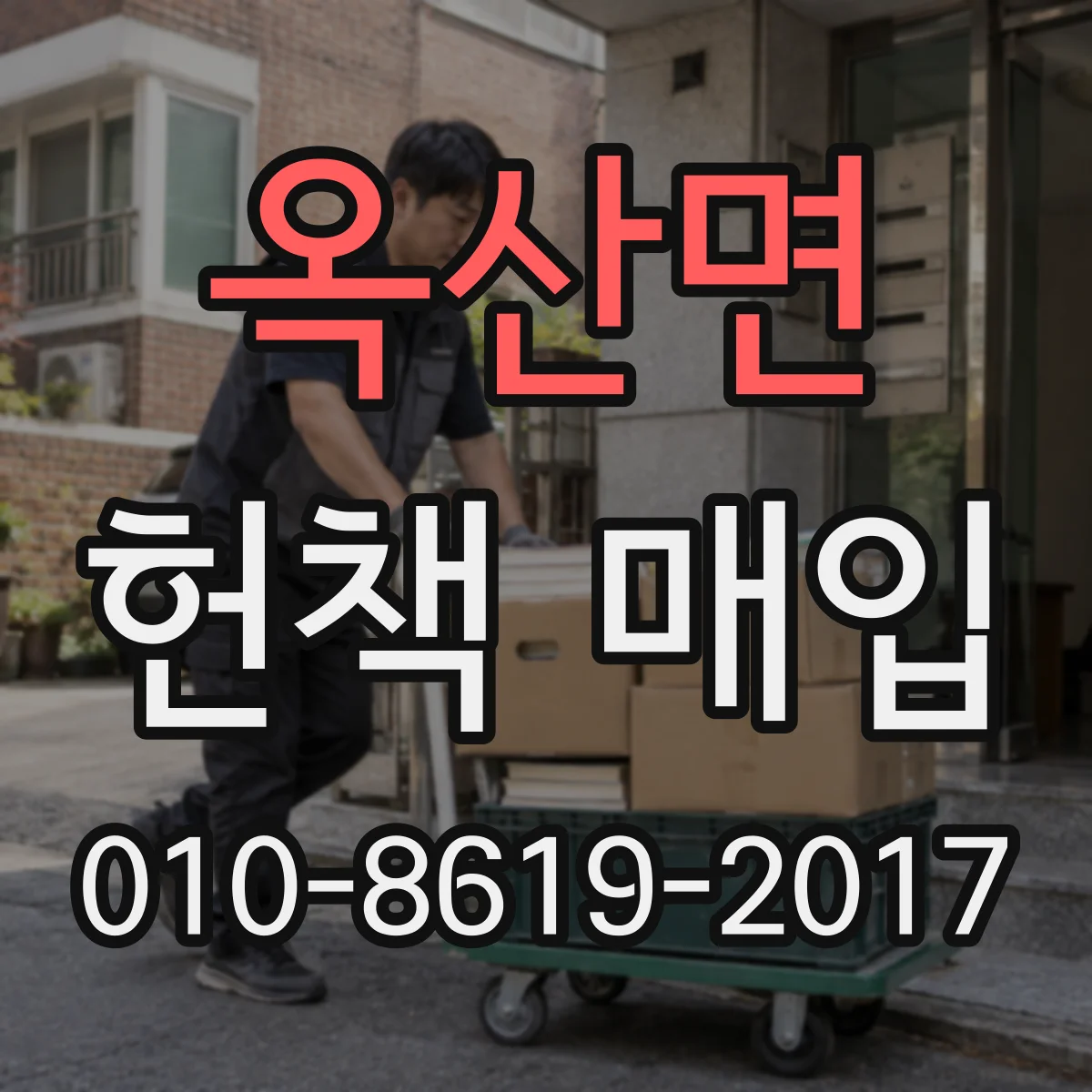 옥산면 헌책 매입