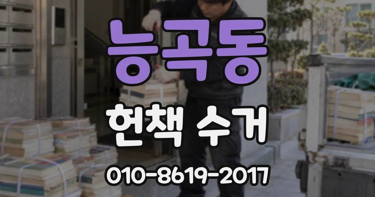 능곡동 헌책 수거
