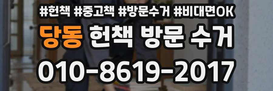 당동 헌책 방문 수거