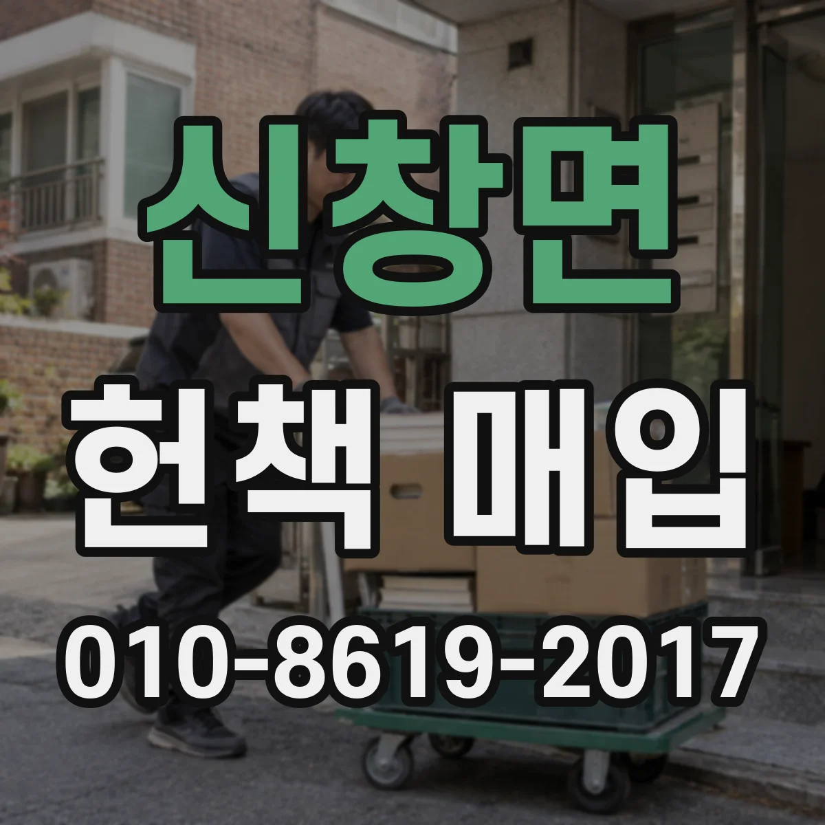 신창면 헌책 매입