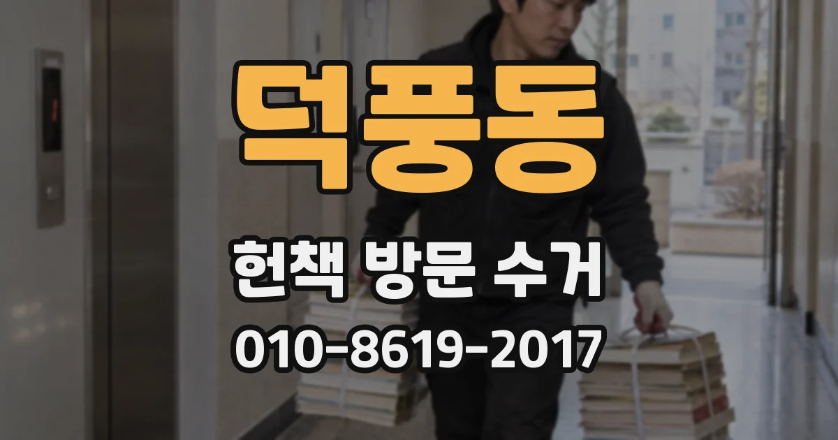 덕풍동 헌책 방문 수거