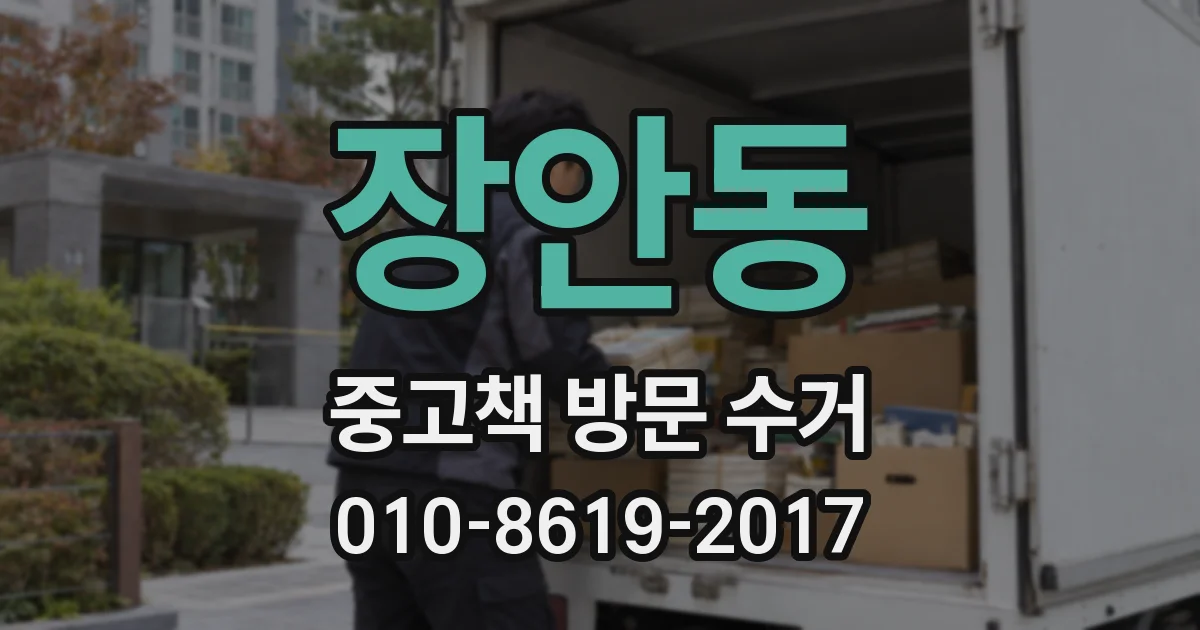장안동 중고책 방문 수거