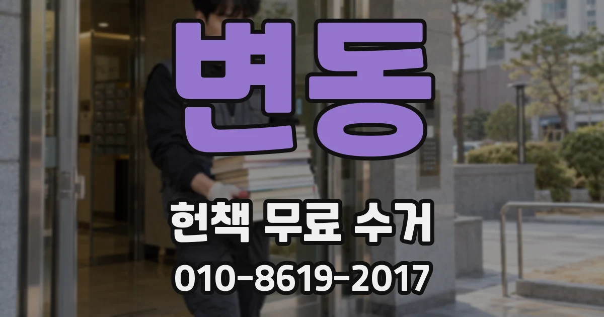 변동 헌책 무료 수거