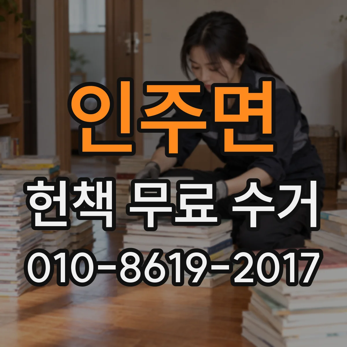 인주면 헌책 무료 수거 후 파지·재활용 분류 과정