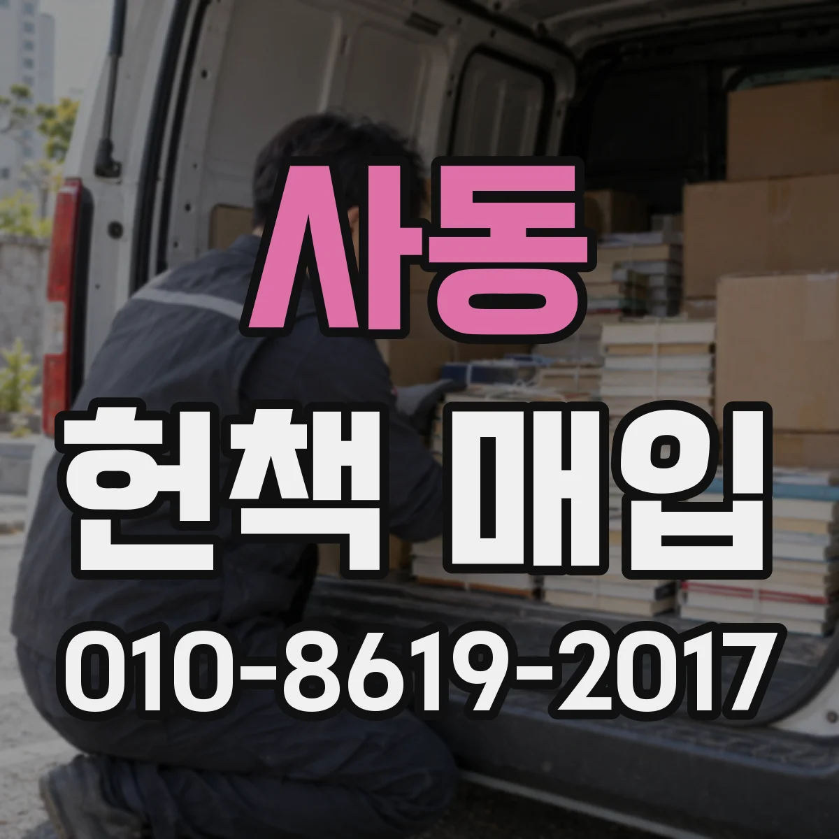 사동 헌책 매입