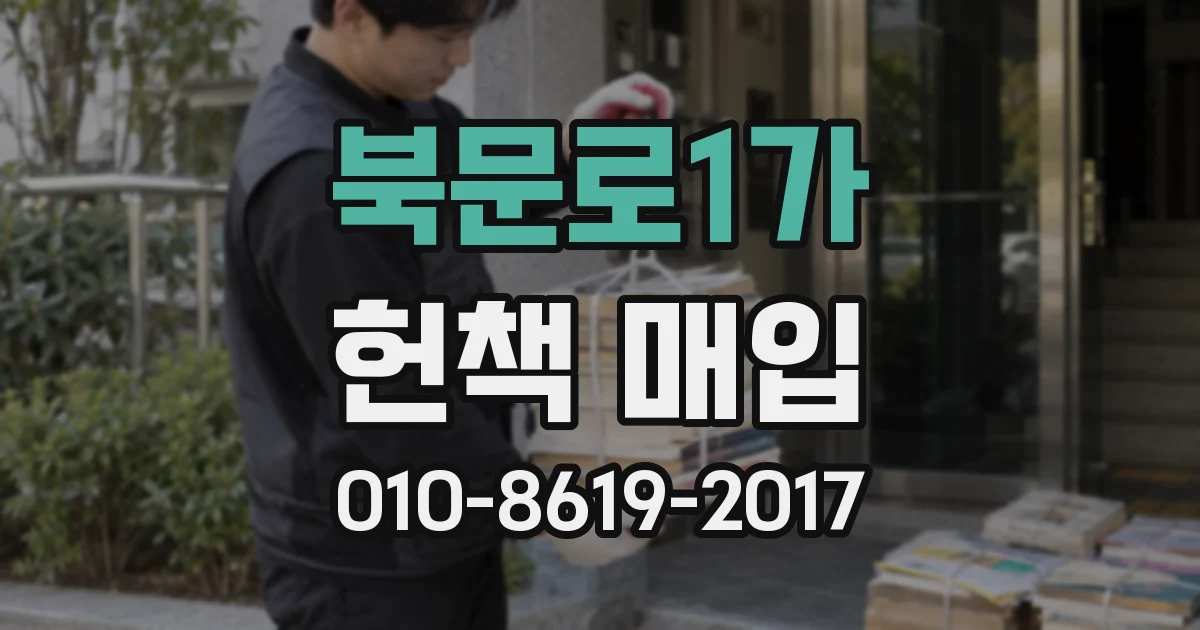 북문로1가 헌책 매입
