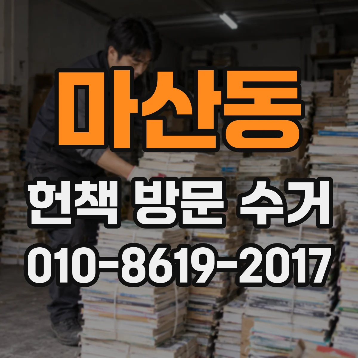 마산동 헌책 방문 수거