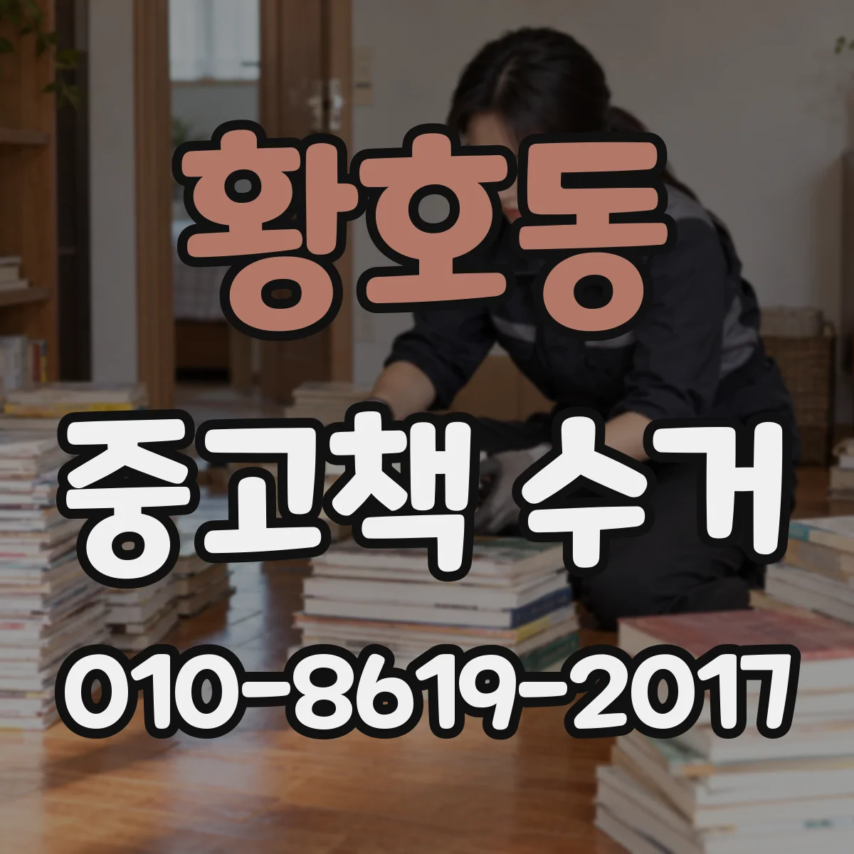 황호동 중고책 수거