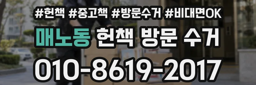 매노동 헌책 방문 수거