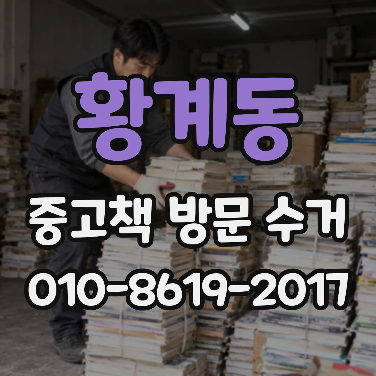 황계동 중고책 방문 수거