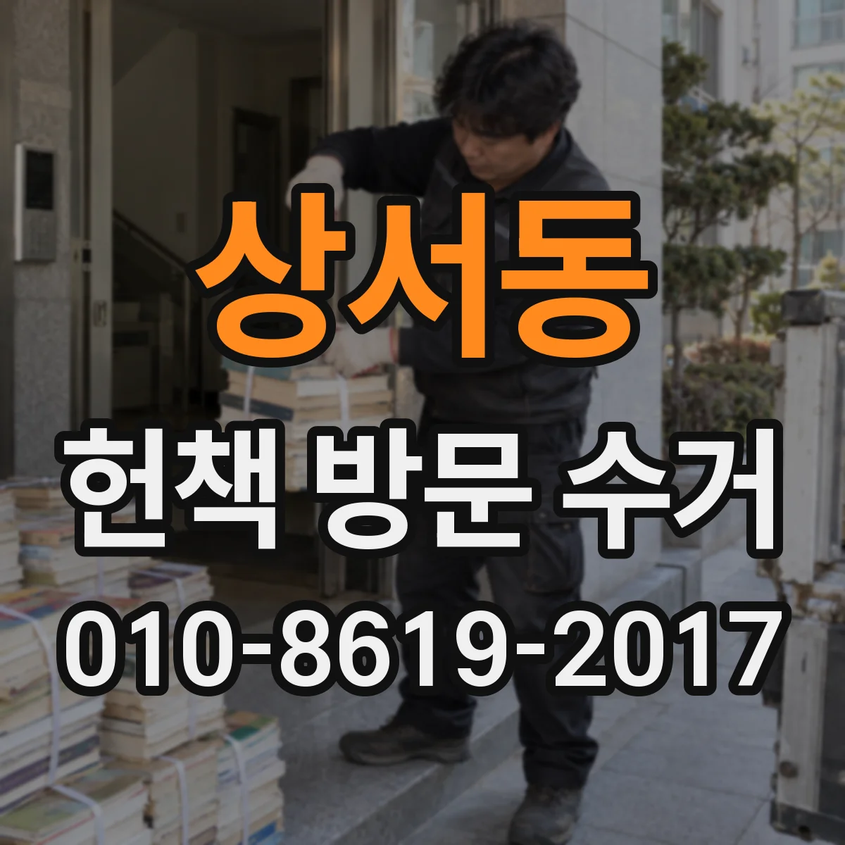 상서동 헌책 방문 수거