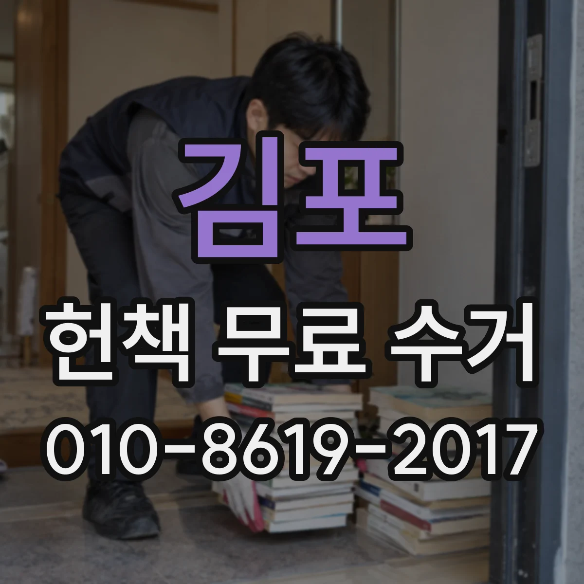 김포 헌책 무료 수거 절판본도 무료 수거 될까요