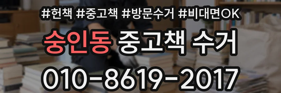 숭인동 중고책 수거