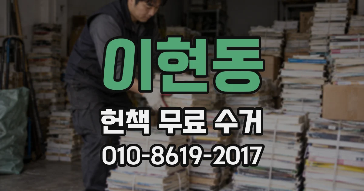 이현동 헌책 무료 수거