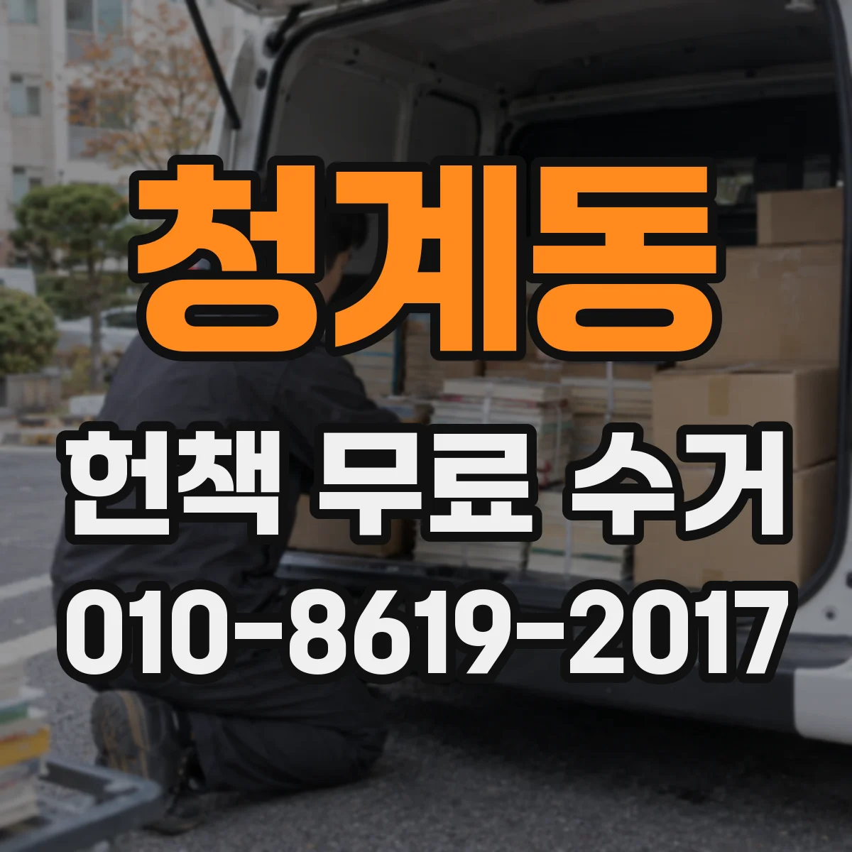 청계동 헌책 무료 수거
