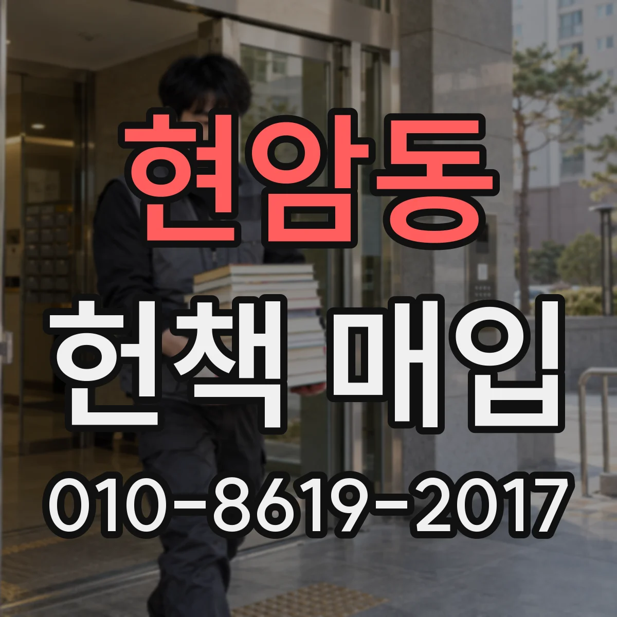 현암동 헌책 매입