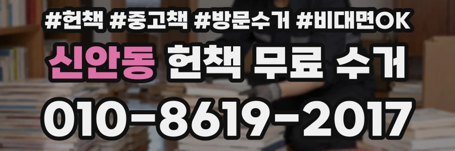 신안동 헌책 무료 수거