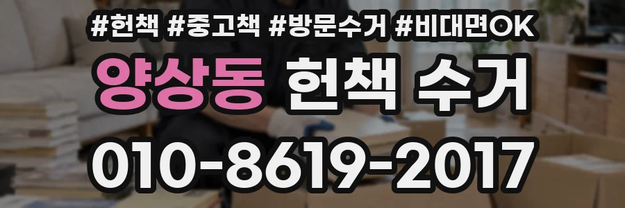 양상동 헌책 수거