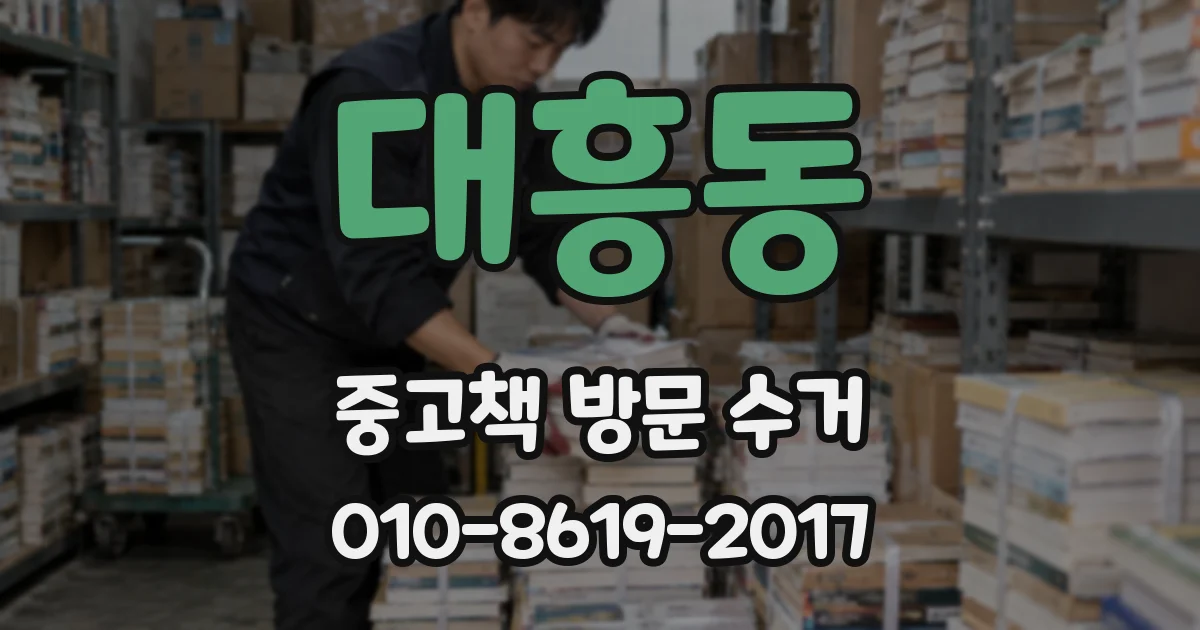 대흥동 중고책 방문 수거