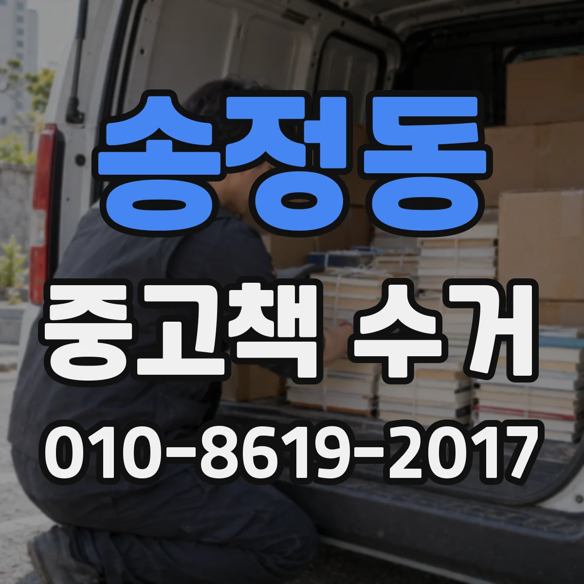 송정동 중고책 수거