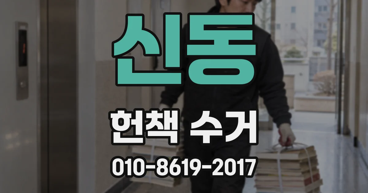신동 헌책 수거