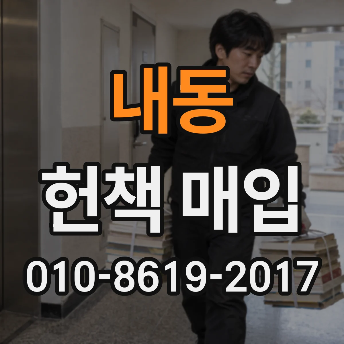 내동 헌책 매입