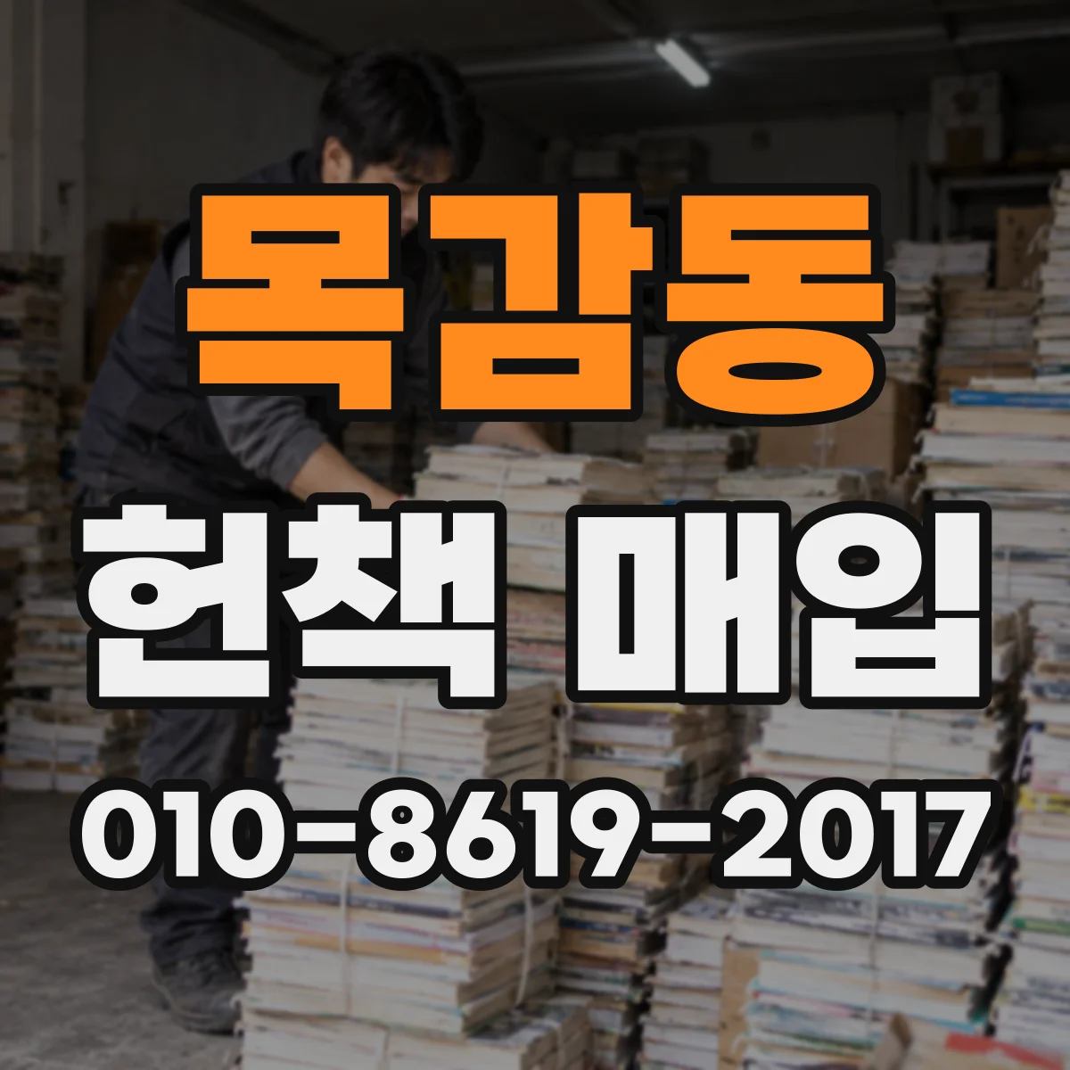 목감동 헌책 매입