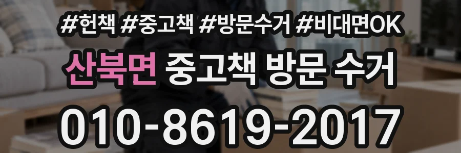 산북면 중고책 방문 수거