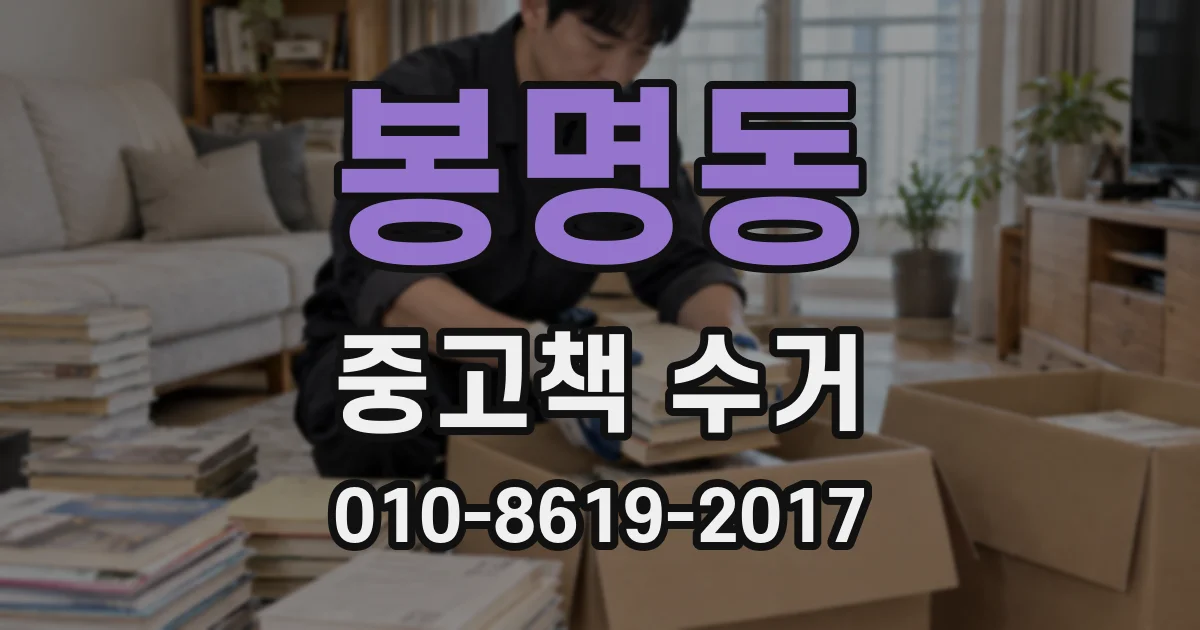 봉명동 중고책 수거