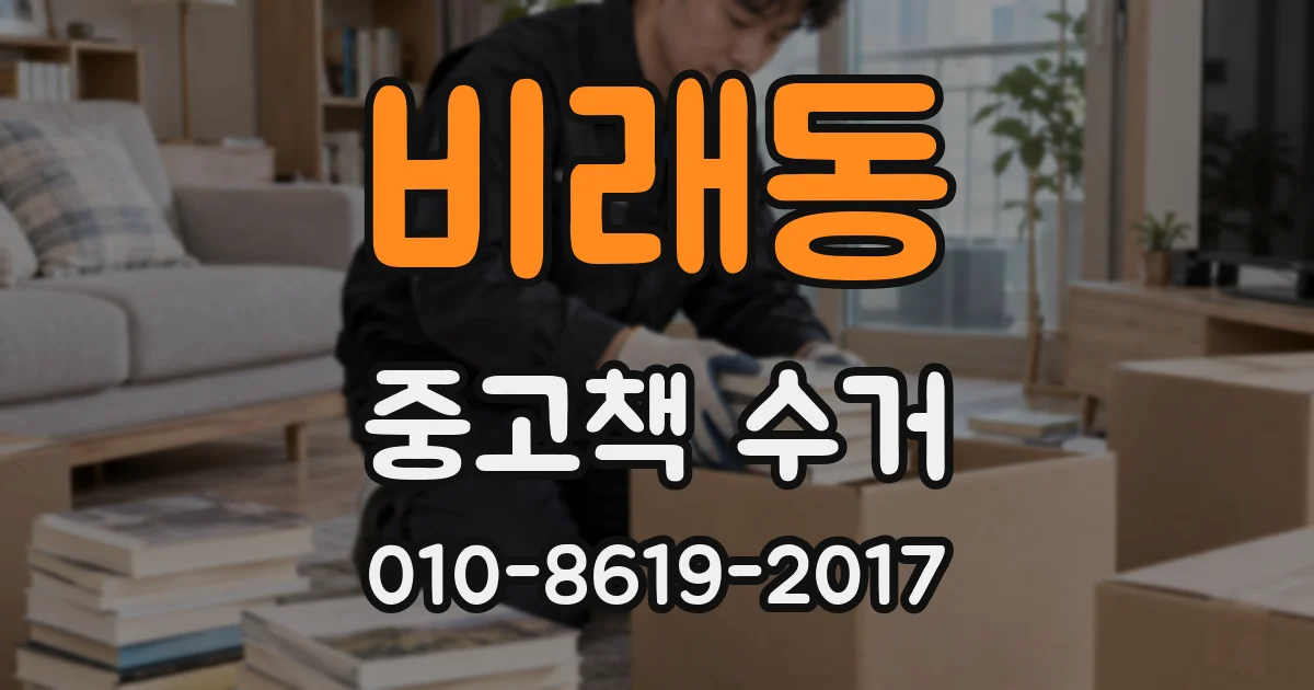 비래동 중고책 수거