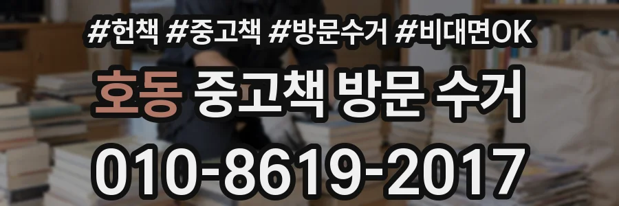 호동 중고책 방문 수거