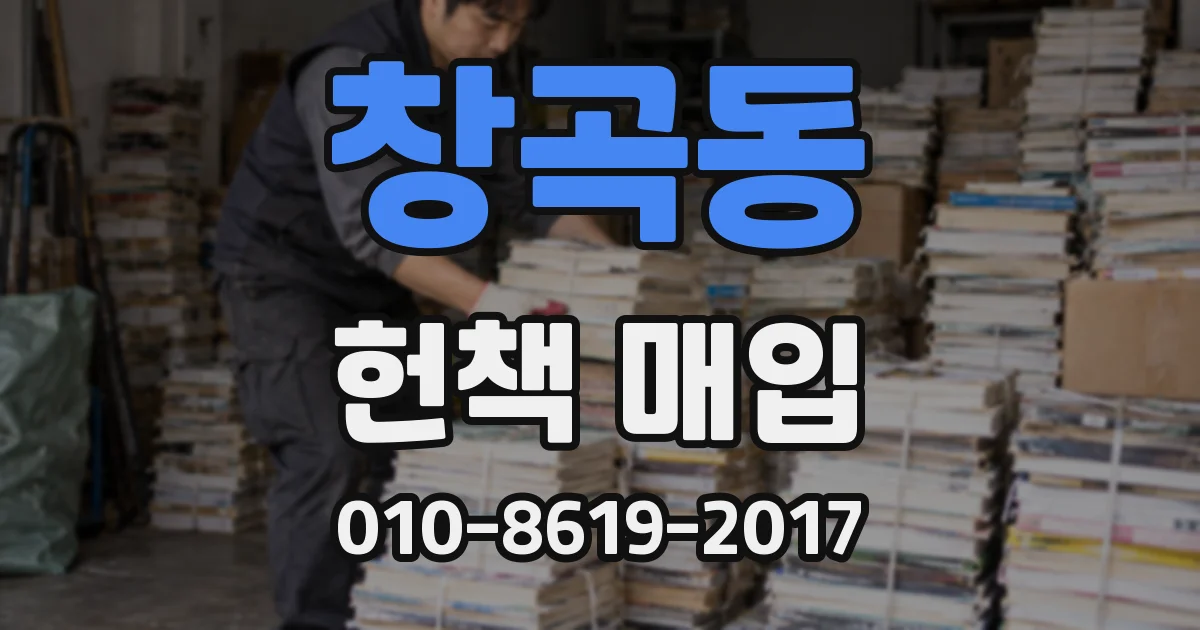 창곡동 헌책 매입