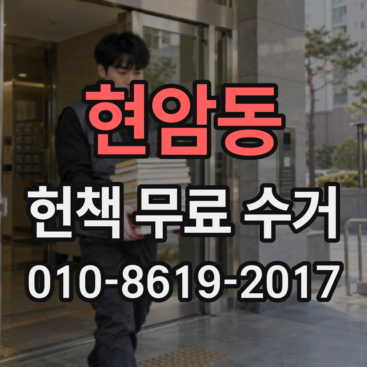 현암동 헌책 무료 수거