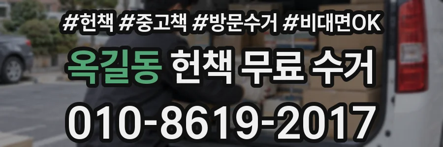 옥길동 헌책 무료 수거